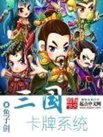 三國(guó)卡牌系統(tǒng)