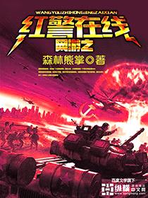 網游之紅警在線