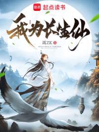 我為長(zhǎng)生仙