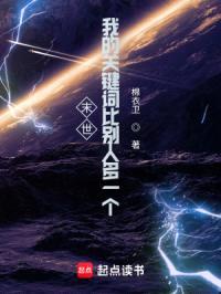 末世:我的關鍵詞比別人多一個