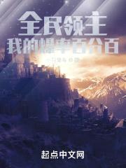全民領(lǐng)主:我的爆率百分百