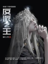 我成了游戲里的反派之王