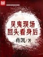 見鬼現場回頭看身后