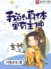 我的身體里有主神