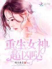 重生校園:學霸女神,寵上癮