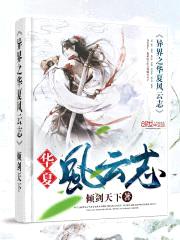 異界之華夏風云志