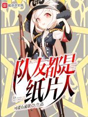 隊友都是紙片人