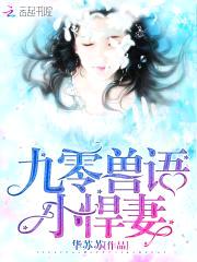 重生九零:獸語甜妻,狠兇猛!