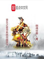 重生之皇帝系統召喚天下