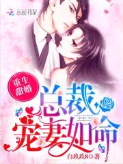 重生甜婚:總裁寵妻如命