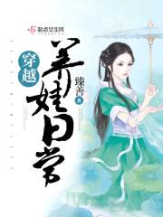 穿越養(yǎng)娃日常