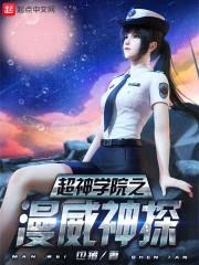 超神學院之漫威神探