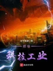 超級科技工業(yè)