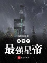 重生之最強星帝