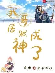 我哥居然成神了