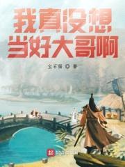 我真沒想當好大哥啊