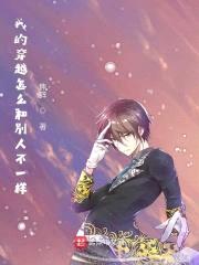 我的穿越怎么和別人不一樣