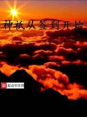 神祇從簽到開始