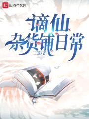 謫仙雜貨鋪日常