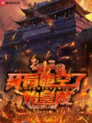 都到三國了，你告訴我劉邦是我哥