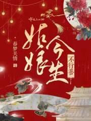 姑娘今生不行善