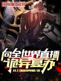 向全世界直播詭異復蘇