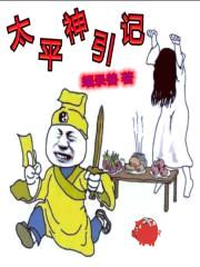太平神引記