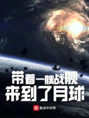 帶著一艘戰艦,來到了月球