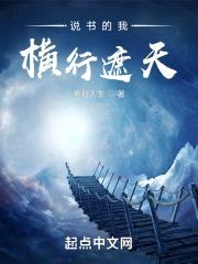 說書的我橫行遮天