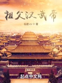 祖父漢武帝:開(kāi)局慫恿我爹造反