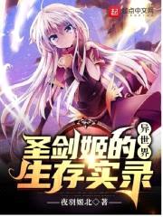 圣劍姬的異世界生存實錄