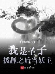 我是圣子,被抓之后當妖主