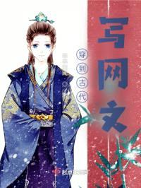 穿到古代寫網文