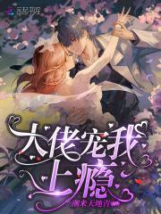 大佬寵我上癮
