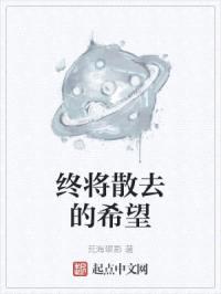 終將散去的希望