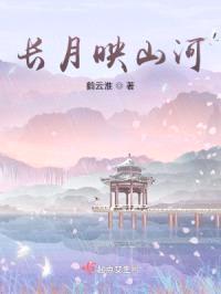 長月映山河
