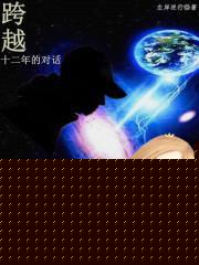 跨越十二年的對話