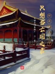 只想當(dāng)亡國之君的我昏成大帝