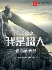 全民縮小:我是超人