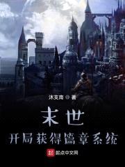 末世:開(kāi)局獲得篇章系統(tǒng)