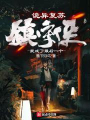 詭異復(fù)蘇:我成了最后一個(gè)鎮(zhèn)守使