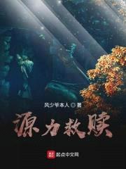 源力救贖