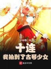 十連!我抽到了古琴少女