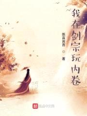 我在劍宗玩內卷