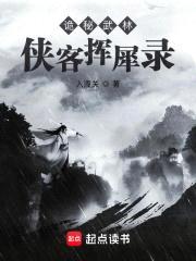 詭秘武林:俠客揮犀錄