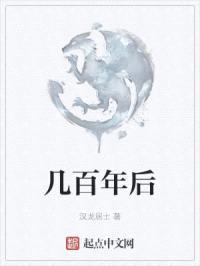 幾百年后