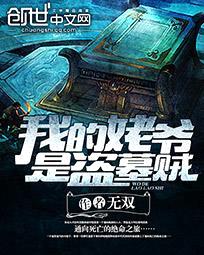 我的姥爺是盜墓賊