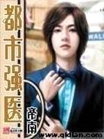都市強醫