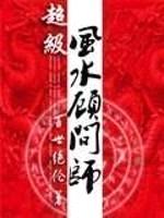 超級風(fēng)水顧問師