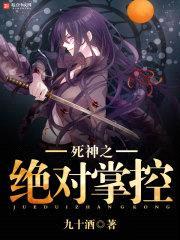 死神之絕對掌控